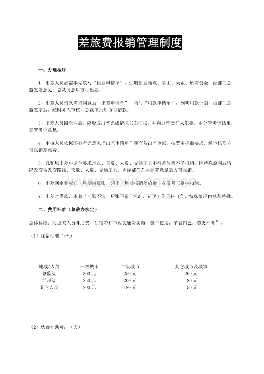 公司差旅费报销管理核心制度.doc_第1页