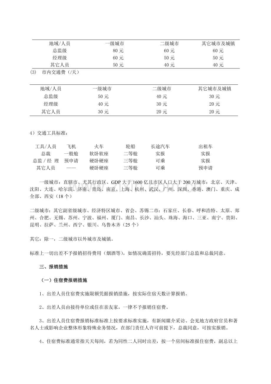 公司差旅费报销管理核心制度.doc_第2页