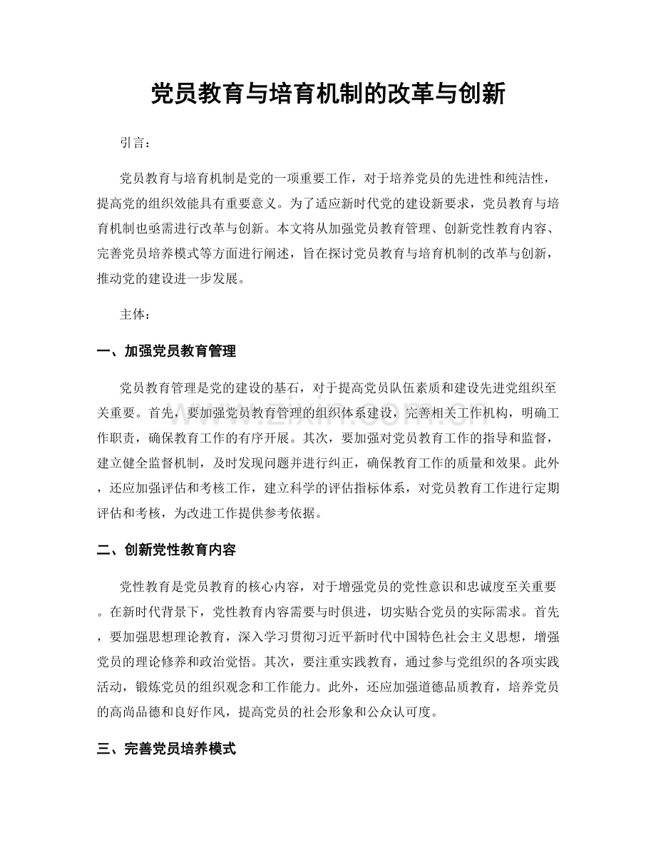 党员教育与培育机制的改革与创新.docx_第1页