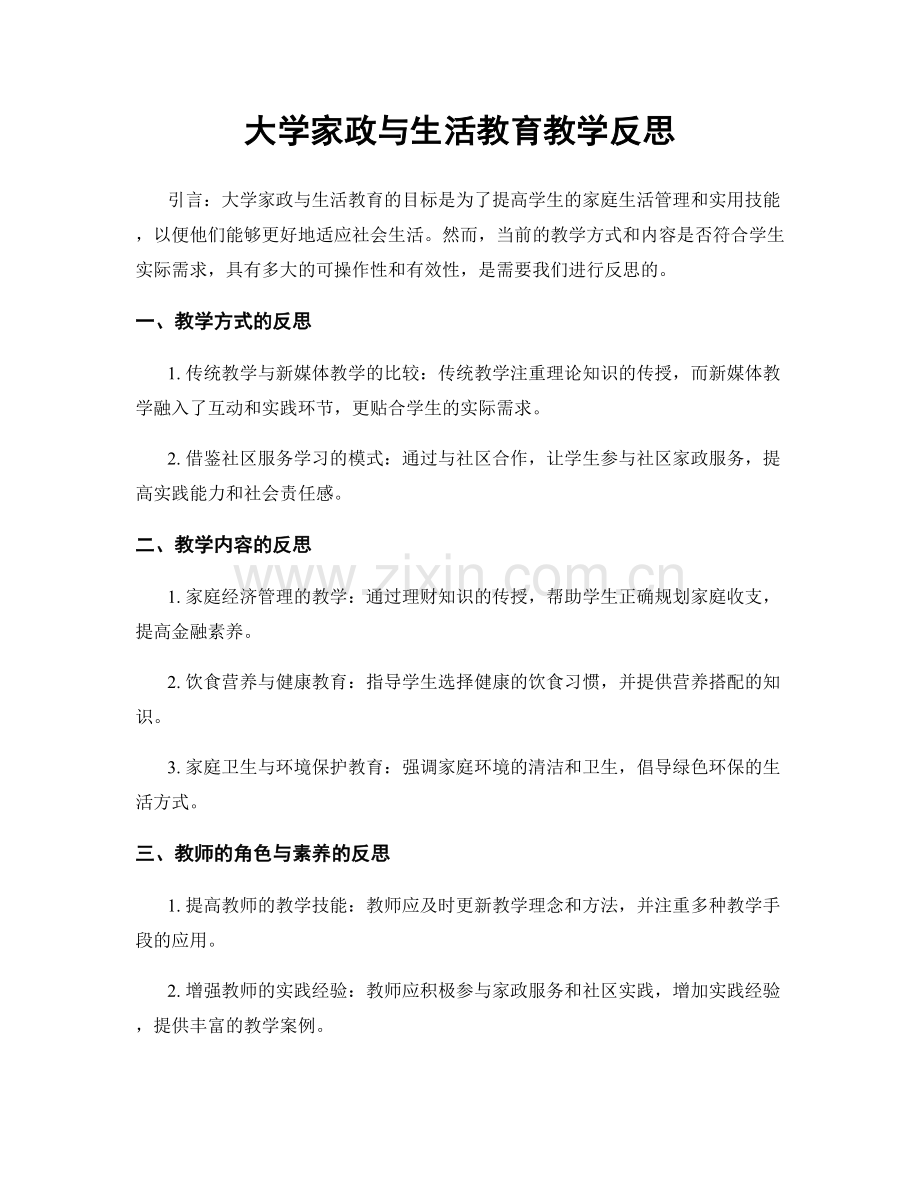 大学家政与生活教育教学反思.docx_第1页