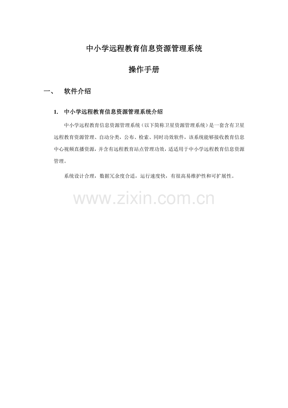 中小学远程教育信息资源标准管理系统.doc_第1页