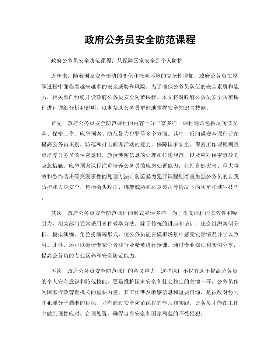 政府公务员安全防范课程.docx_第1页