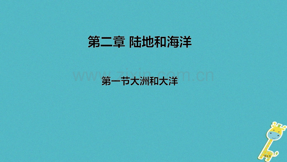 七年级地理上册第二章第一节大洲和大洋市公开课一等奖百校联赛特等奖大赛微课金奖PPT课件.pptx_第1页