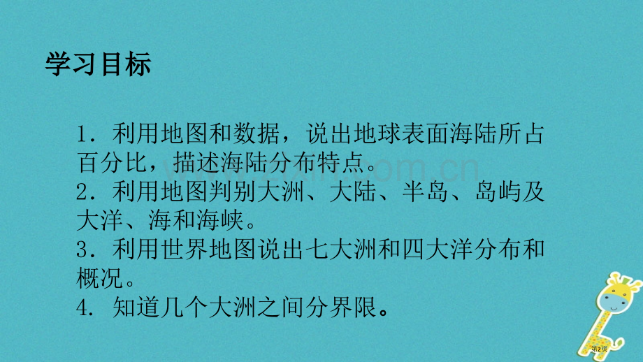 七年级地理上册第二章第一节大洲和大洋市公开课一等奖百校联赛特等奖大赛微课金奖PPT课件.pptx_第2页