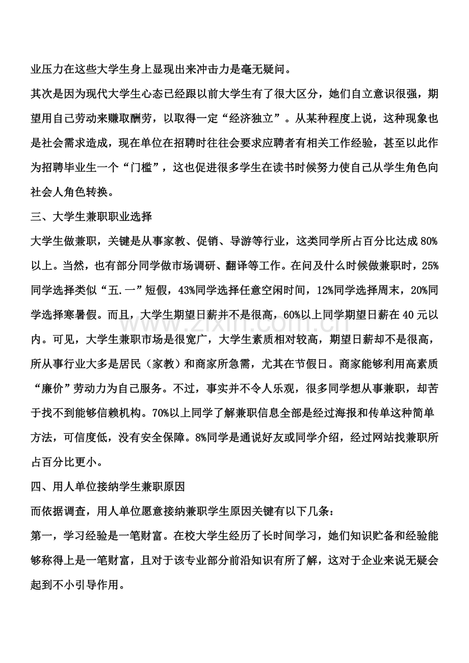 大学生兼职现象调研研究报告.doc_第3页