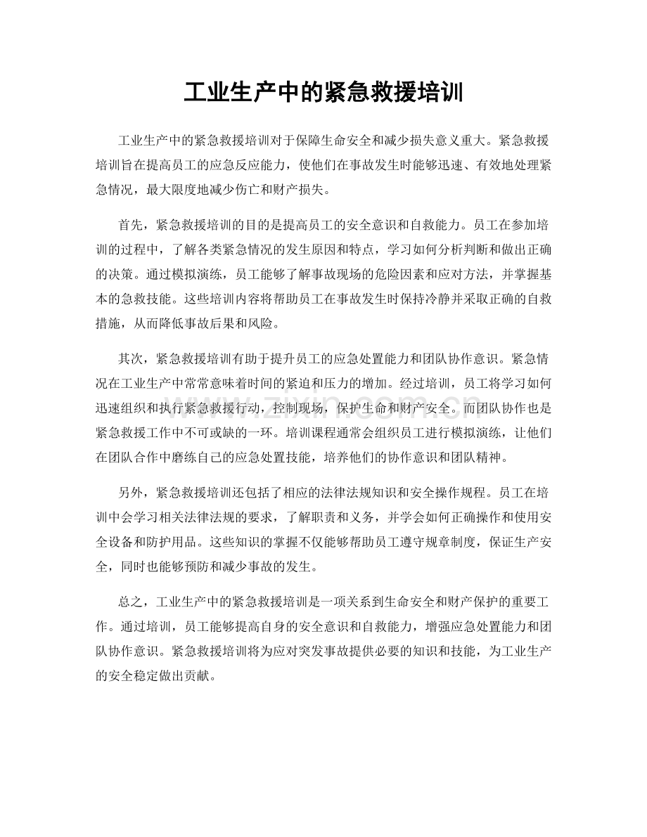 工业生产中的紧急救援培训.docx_第1页