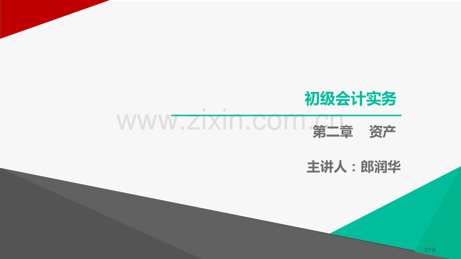 初级会计实务资产第三知识点交易性金融资产PPT课件市公开课一等奖百校联赛获奖课件.pptx_第1页