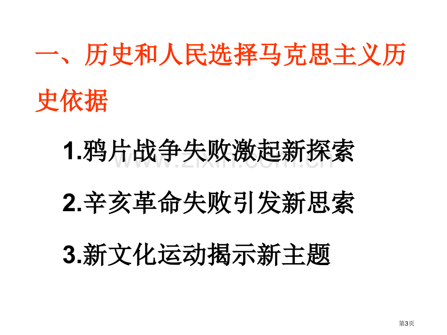 历史和人民是怎样选择了马克思主义市公开课一等奖百校联赛特等奖课件.pptx_第3页