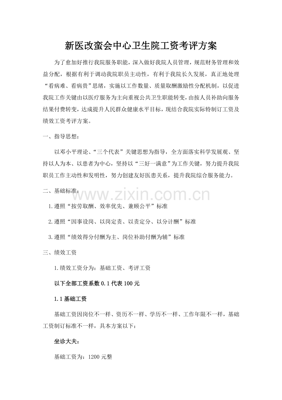 新医改蛮会中心卫生院工资考核方案样本.doc_第1页