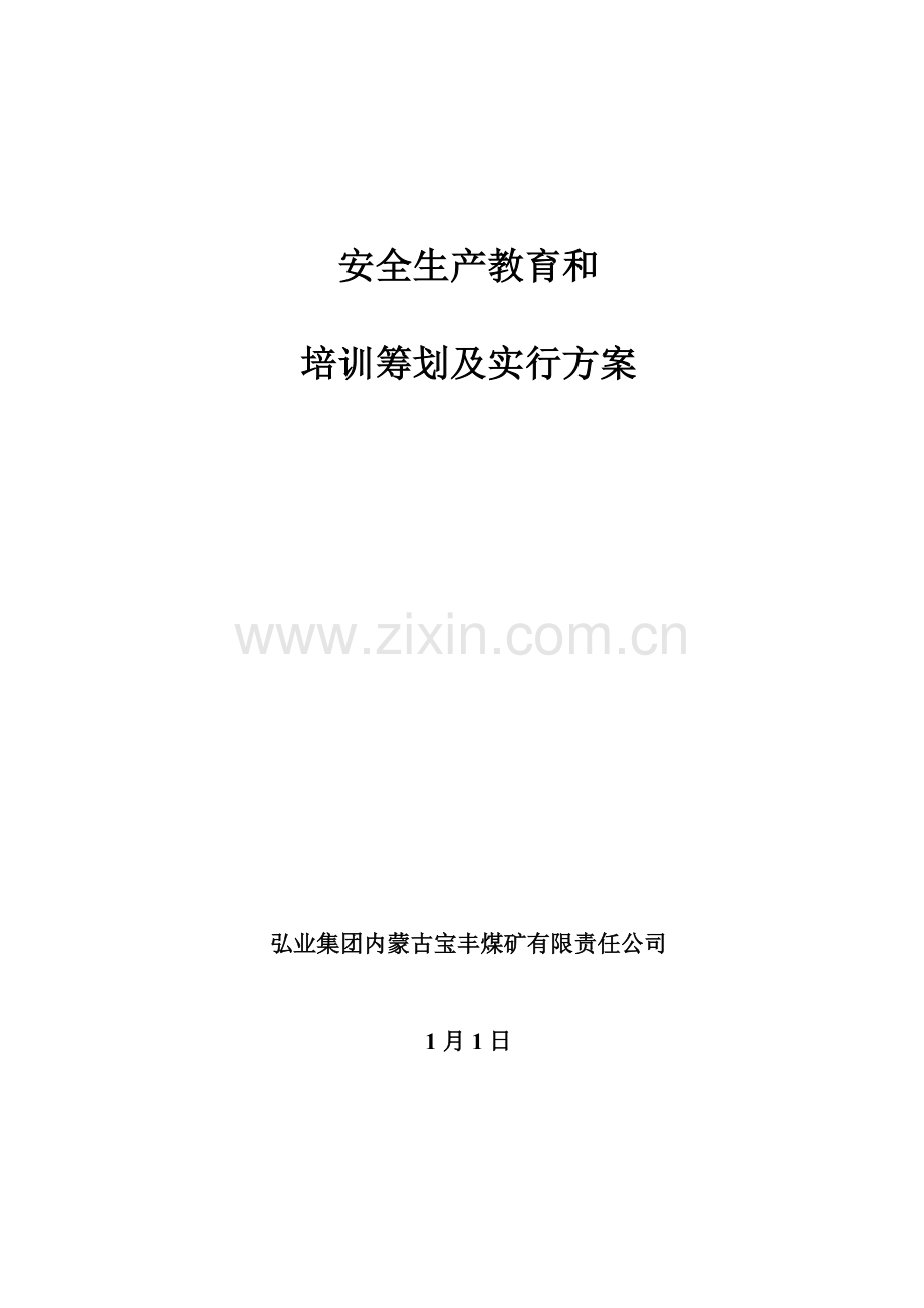 安全生产教育和培训综合计划.docx_第1页