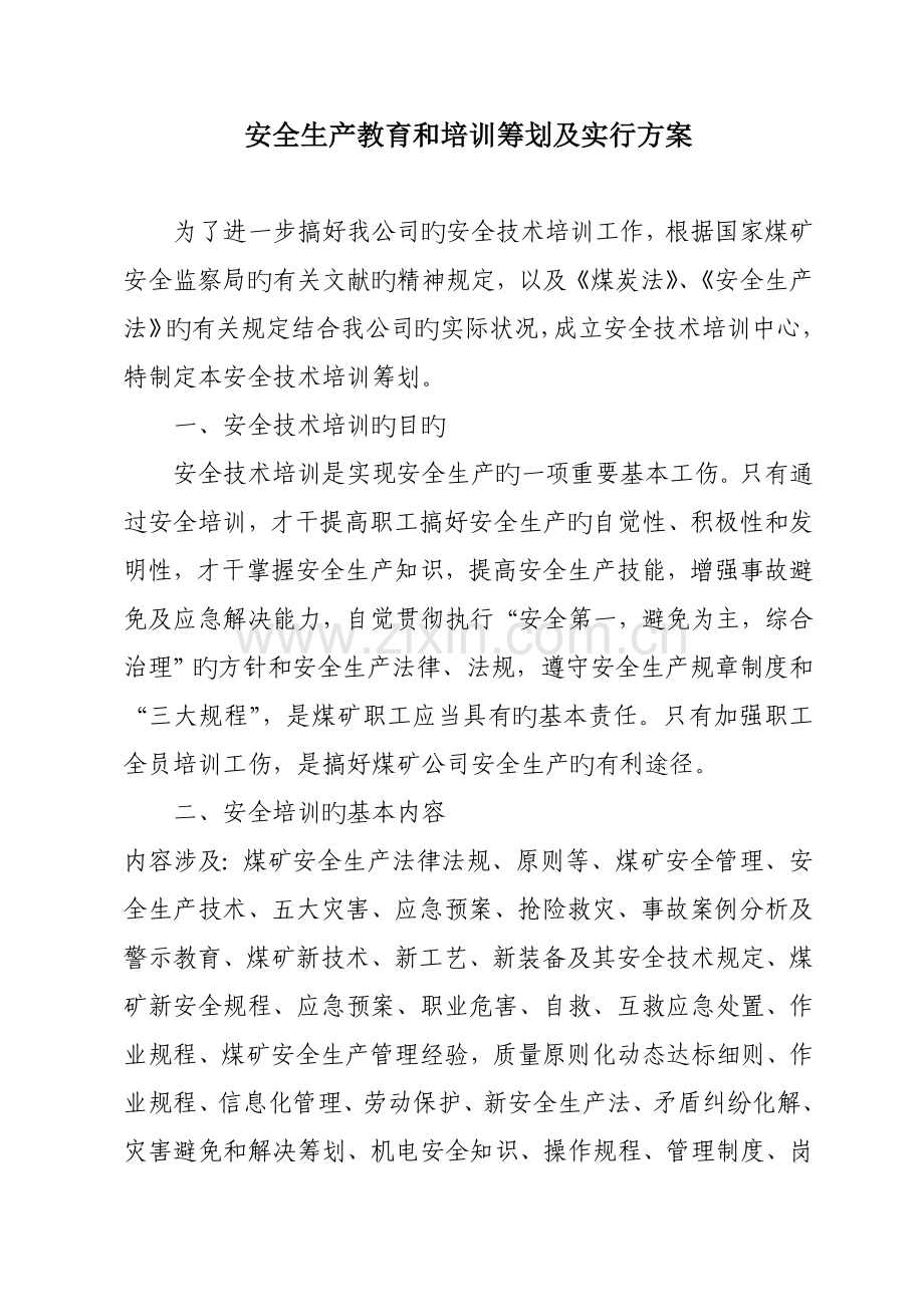 安全生产教育和培训综合计划.docx_第2页