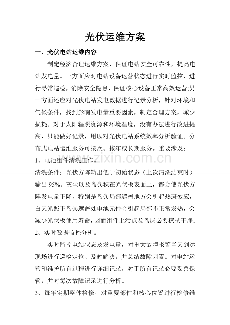 光伏运维专项方案.doc_第1页