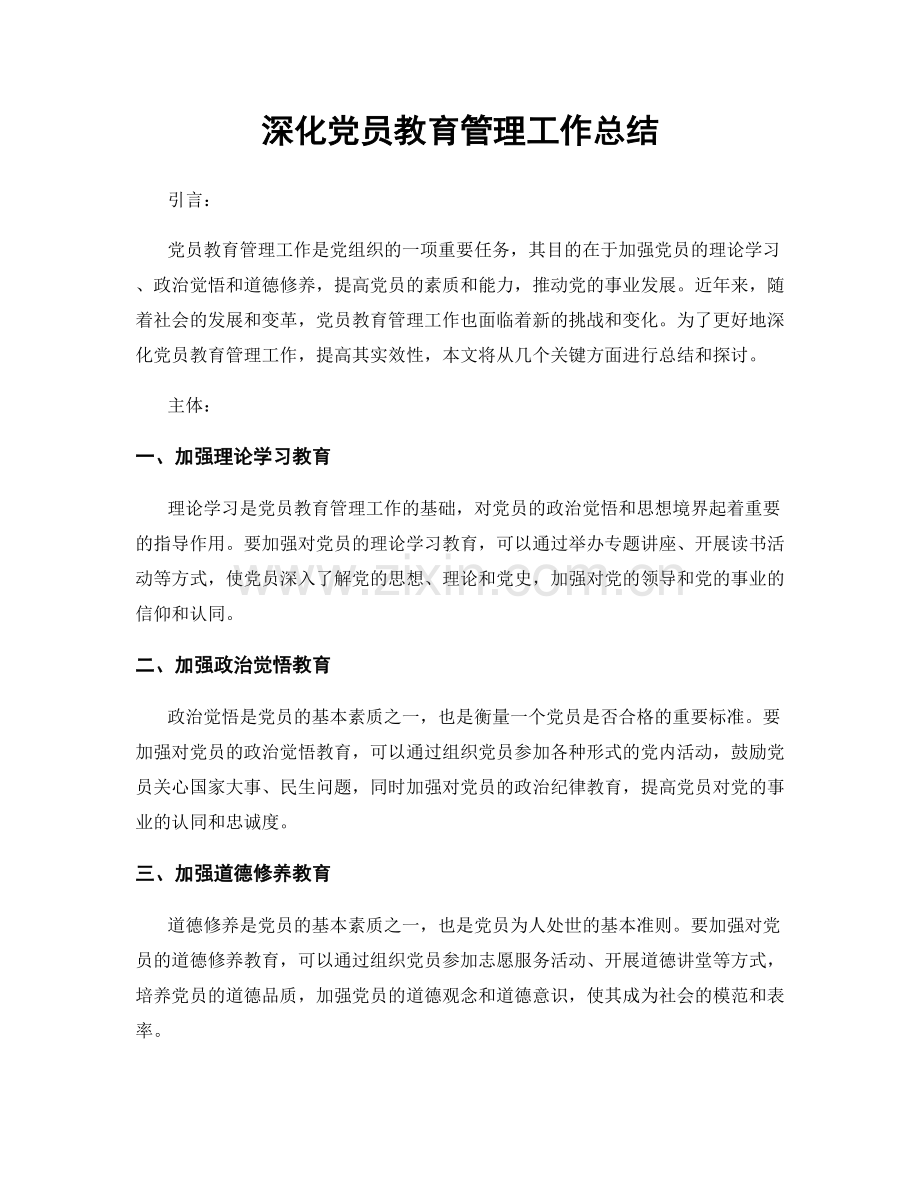 深化党员教育管理工作总结.docx_第1页