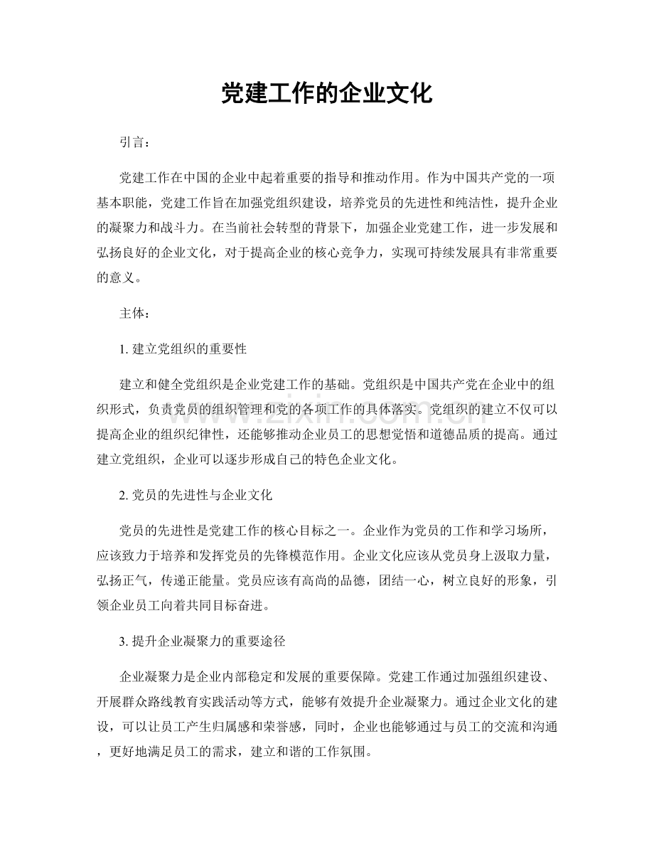 党建工作的企业文化.docx_第1页