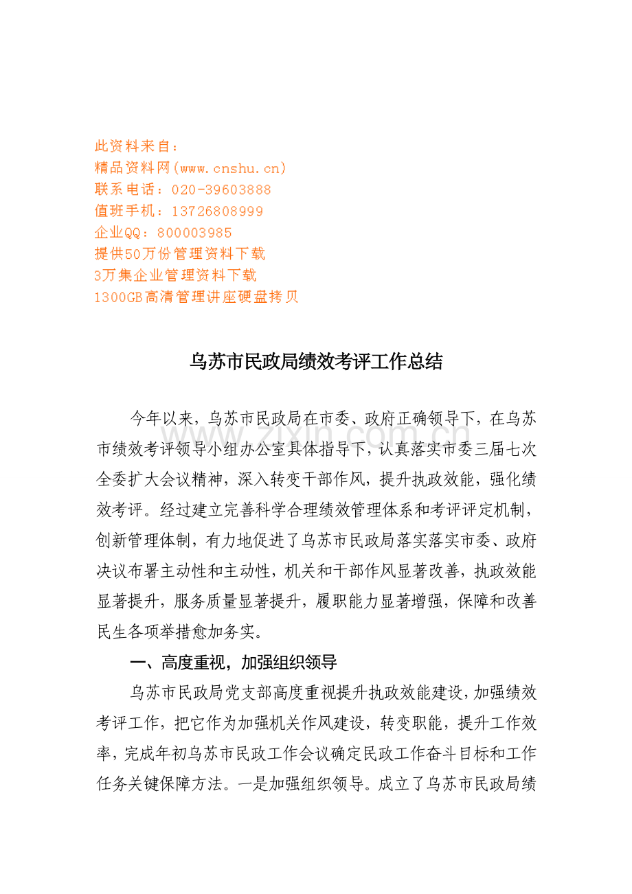 关于乌苏市民政局绩效考核工作总结模板.doc_第1页