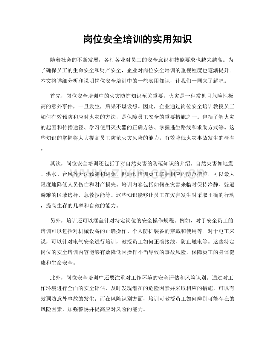 岗位安全培训的实用知识.docx_第1页