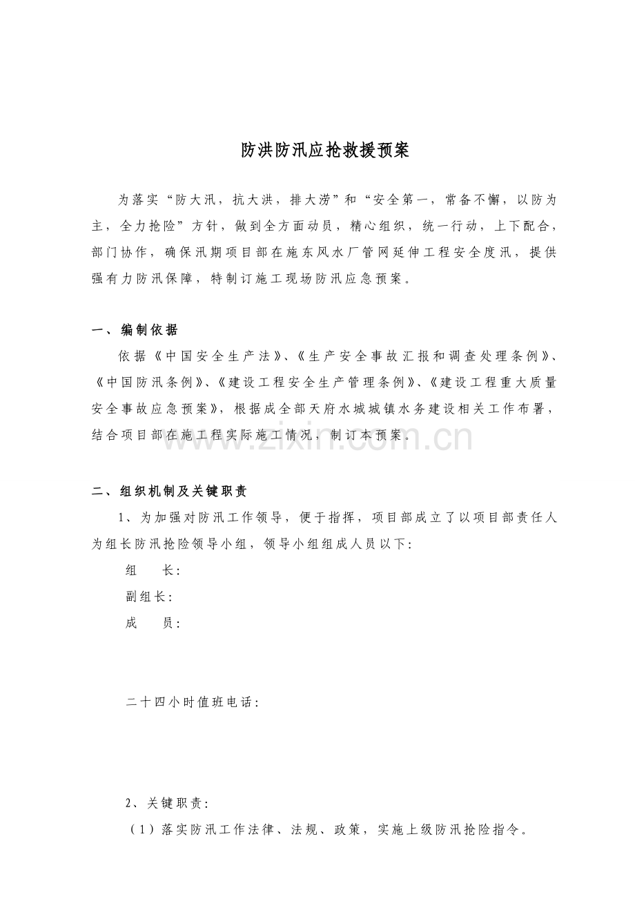 市政综合项目工程防洪防汛应急专项预案.doc_第2页