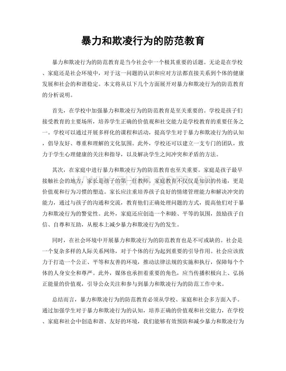 暴力和欺凌行为的防范教育.docx_第1页