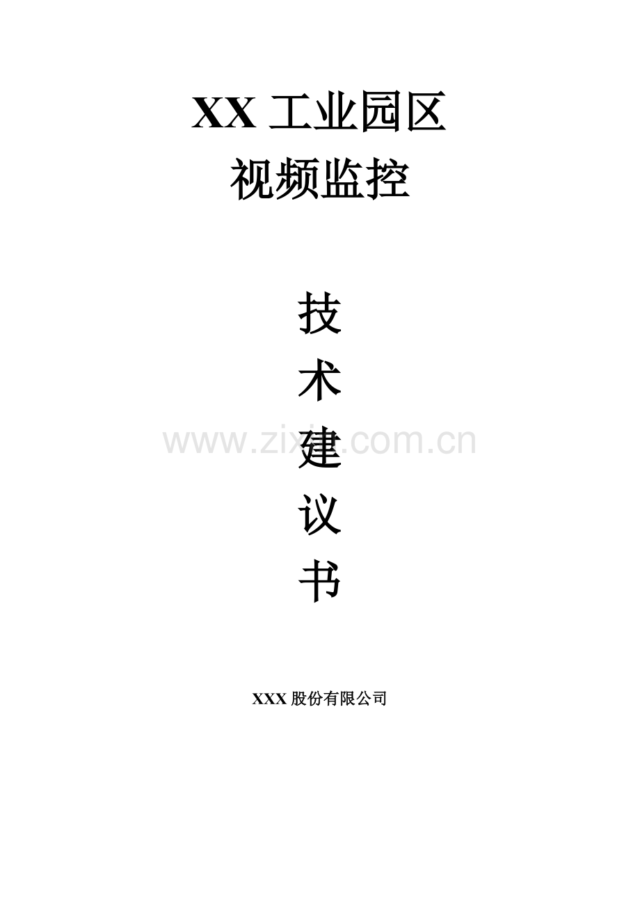 工业园区视频监控设计专题方案.docx_第1页