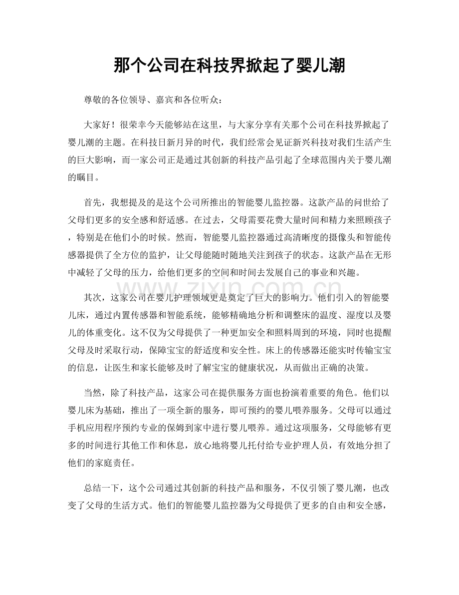 那个公司在科技界掀起了婴儿潮.docx_第1页