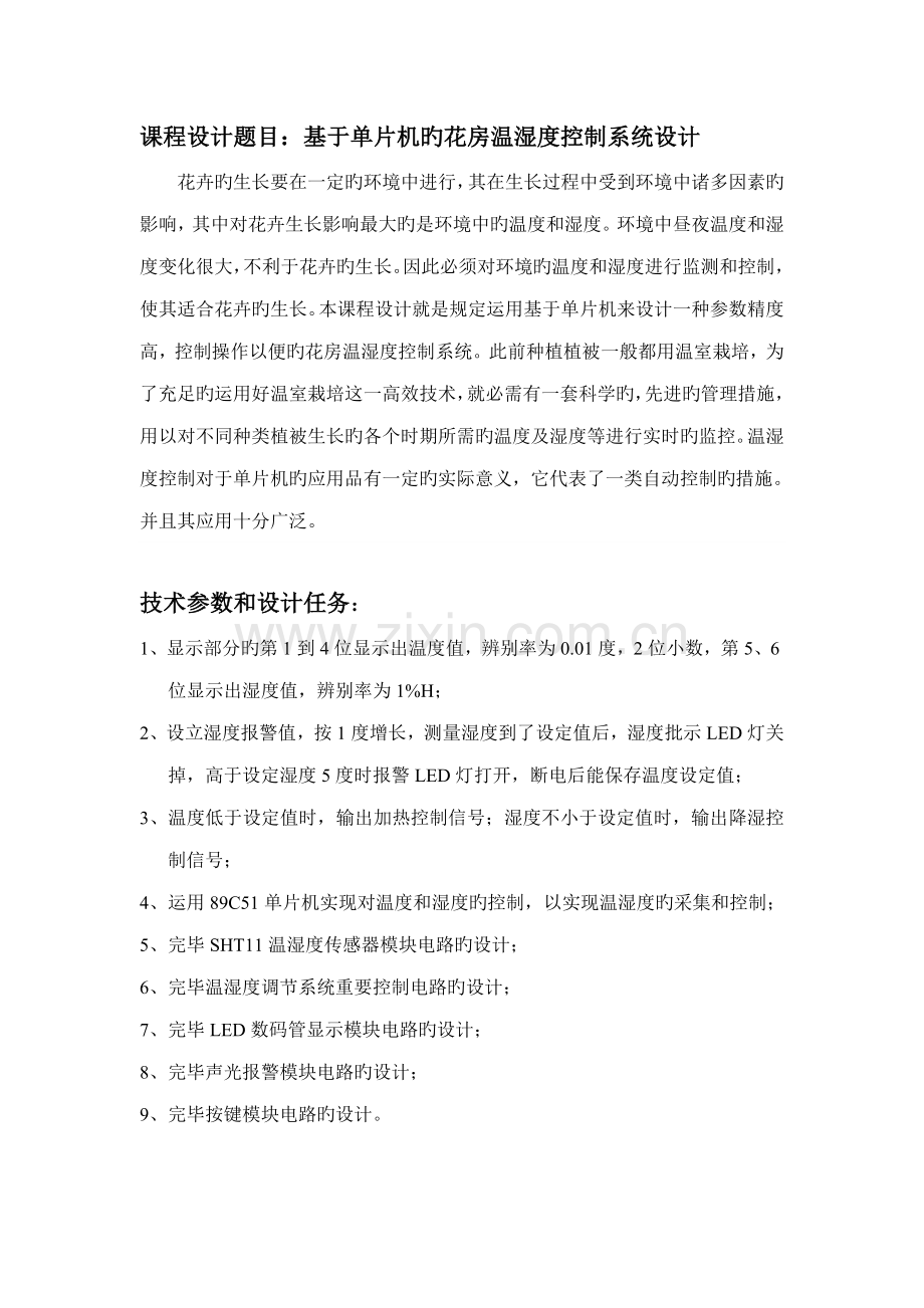 基于单片机的温湿度控制基础系统综合设计.docx_第2页