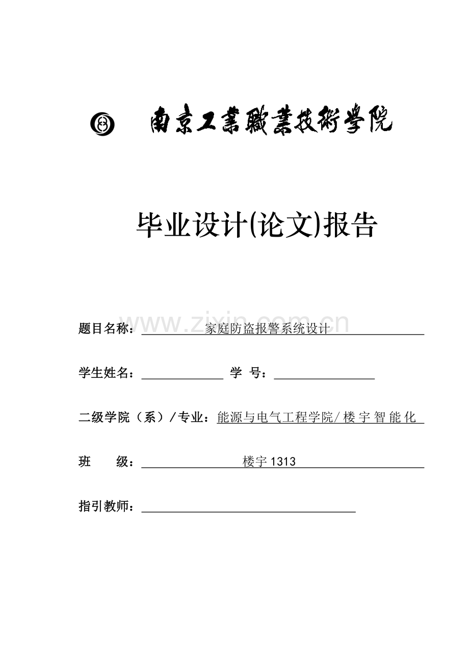 家庭防盗报警系统综合设计.docx_第1页