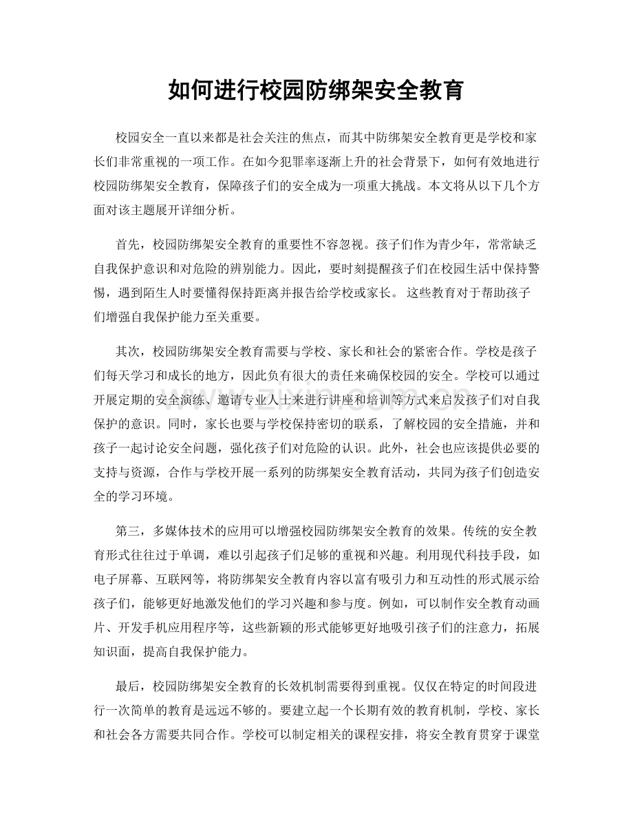 如何进行校园防绑架安全教育.docx_第1页