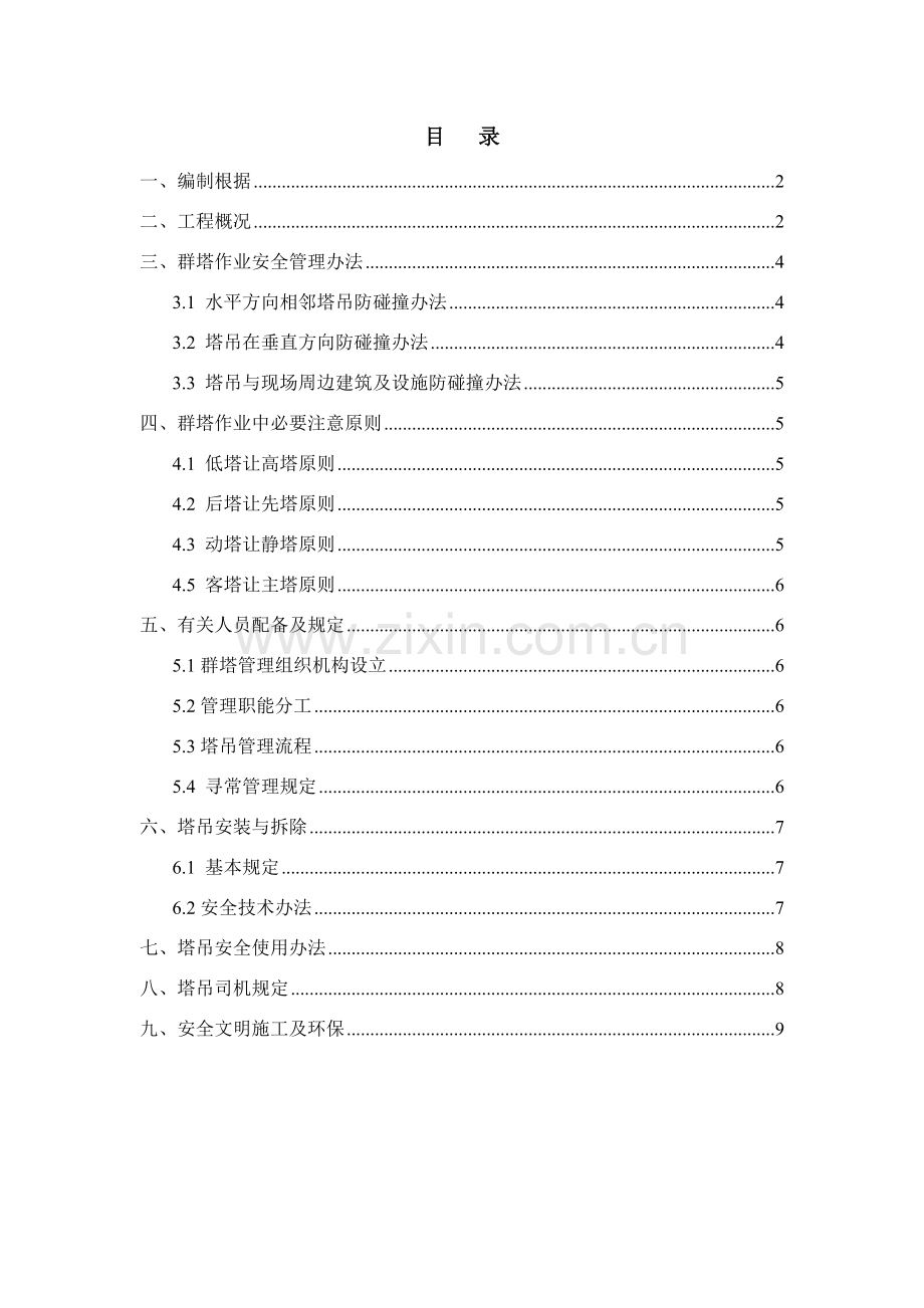 建筑工程综合项目工程群塔作业综合项目施工专项方案.doc_第1页