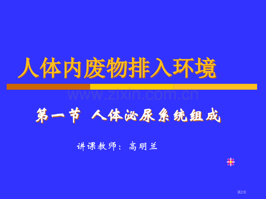 七年级生物人体泌尿系统的组成省公共课一等奖全国赛课获奖课件.pptx_第2页