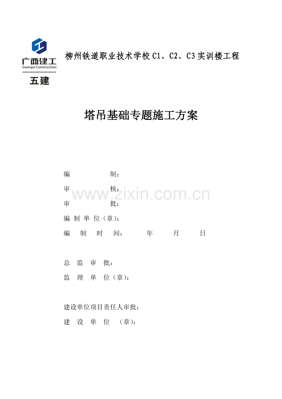 单桩承台塔吊基础专项综合标准施工专业方案.doc_第1页