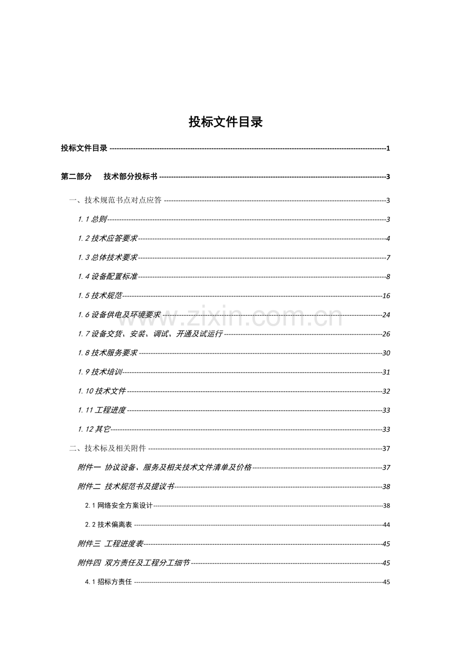 万兆防火墙入围选型竞争性谈判投标文件模板.doc_第3页