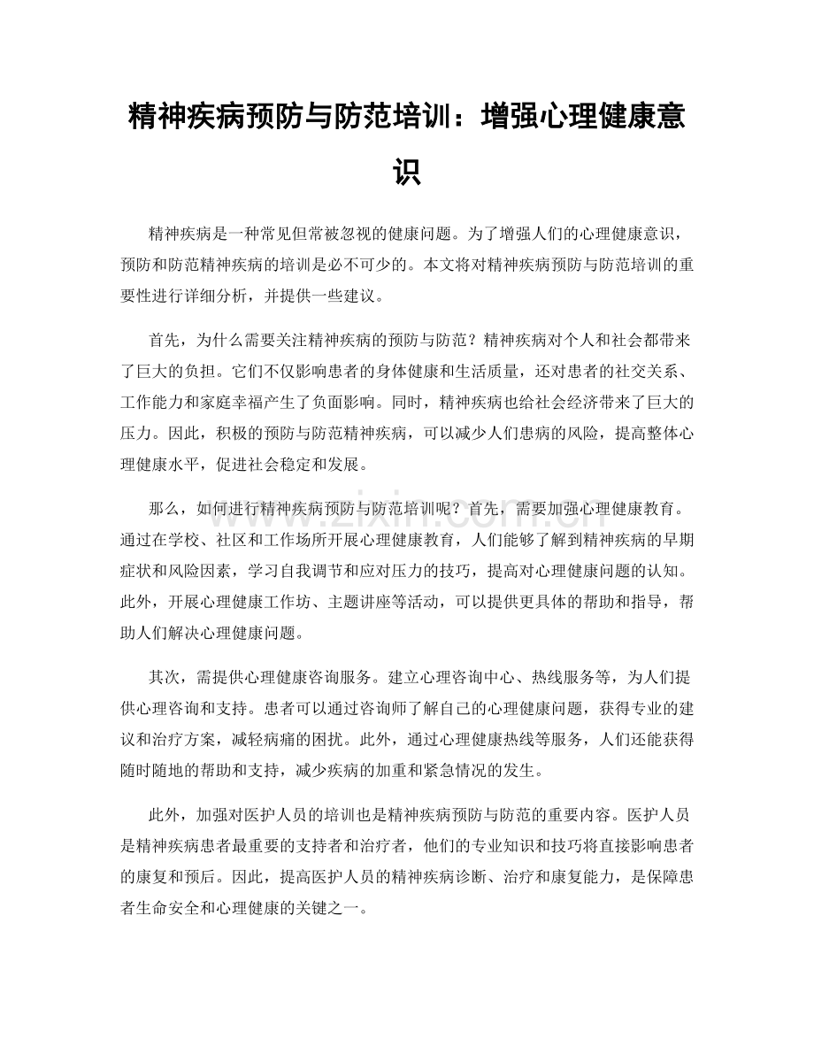 精神疾病预防与防范培训：增强心理健康意识.docx_第1页