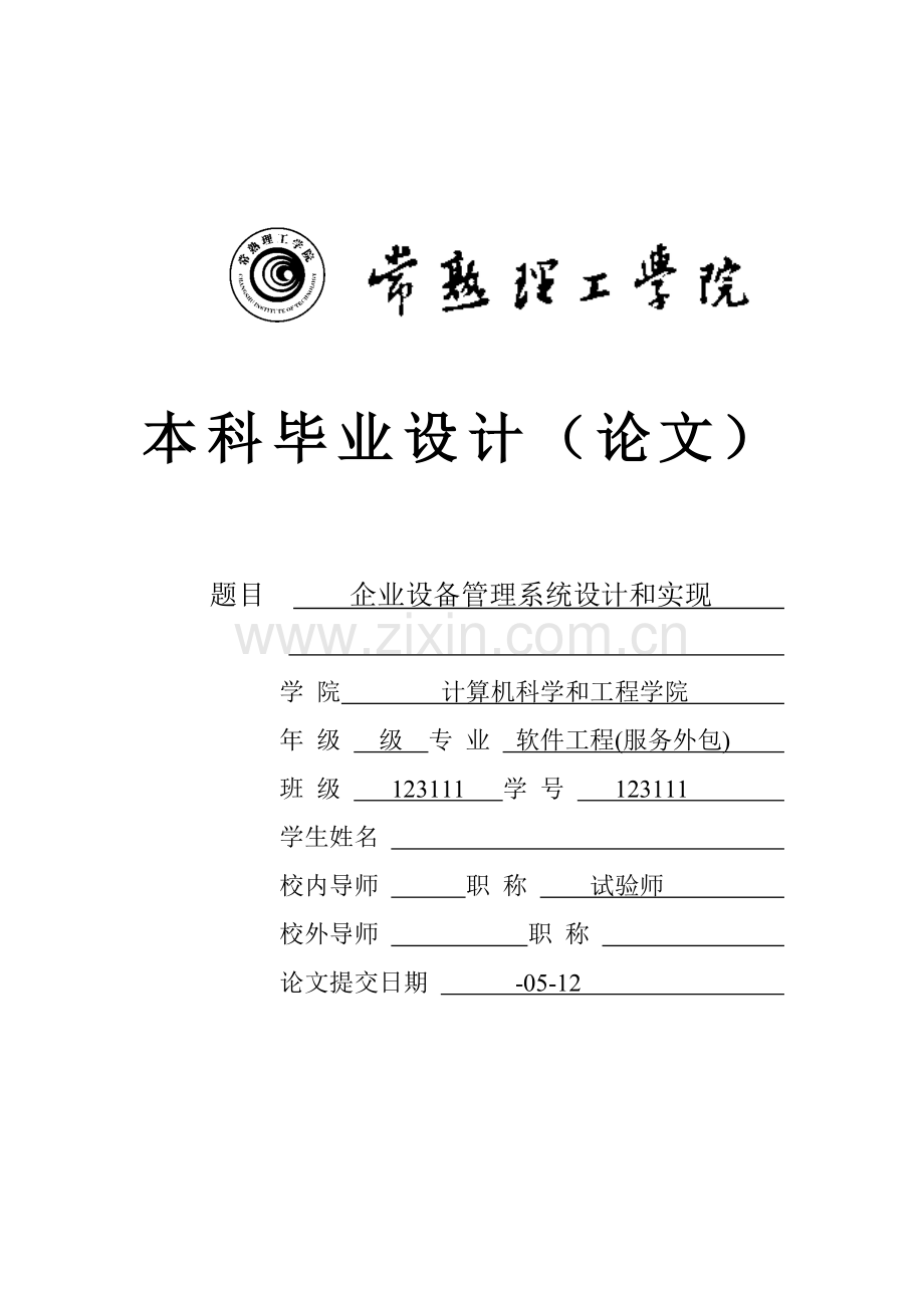 企业设备综合管理系统.docx_第1页