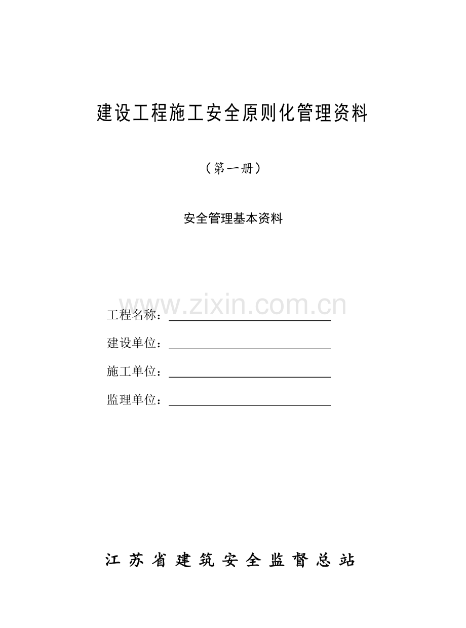 建设关键工程综合施工安全重点标准化管理资料第一册.docx_第1页