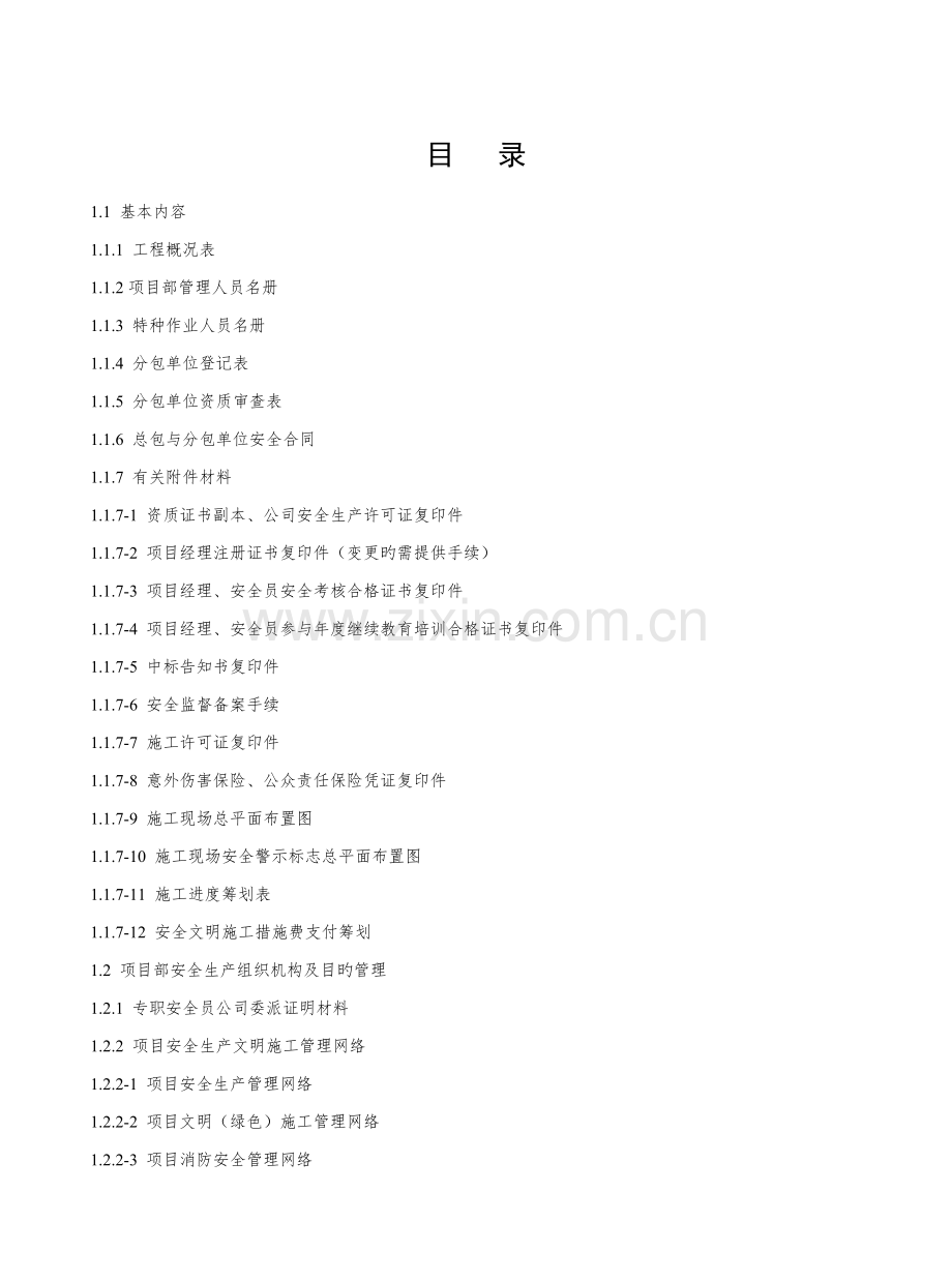 建设关键工程综合施工安全重点标准化管理资料第一册.docx_第2页