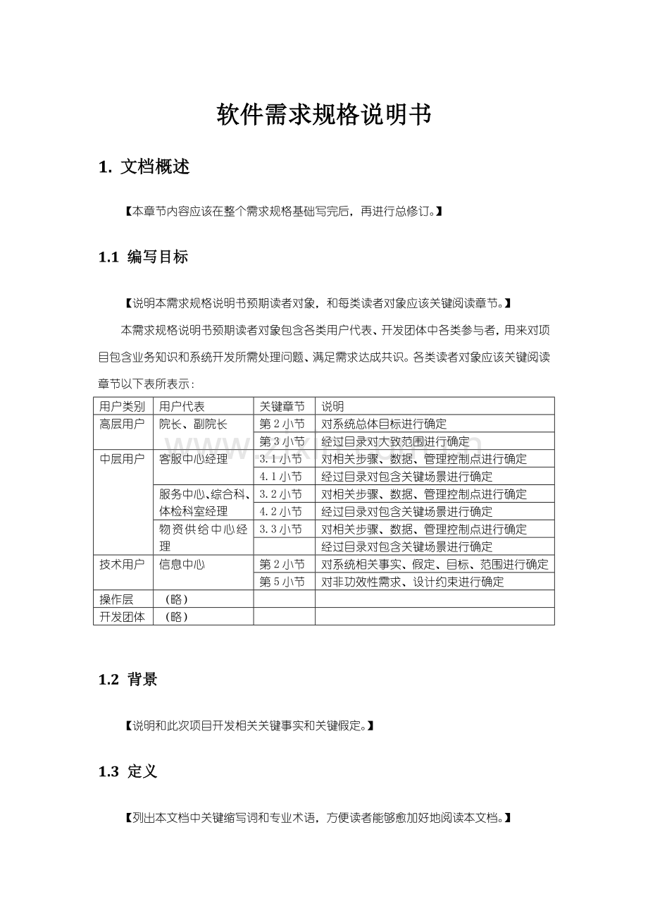 TR软件需求规格说明指导书.doc_第1页