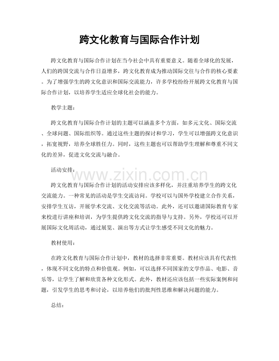 跨文化教育与国际合作计划.docx_第1页