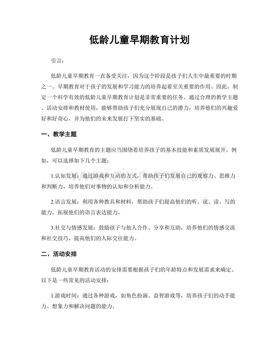 低龄儿童早期教育计划.docx_第1页