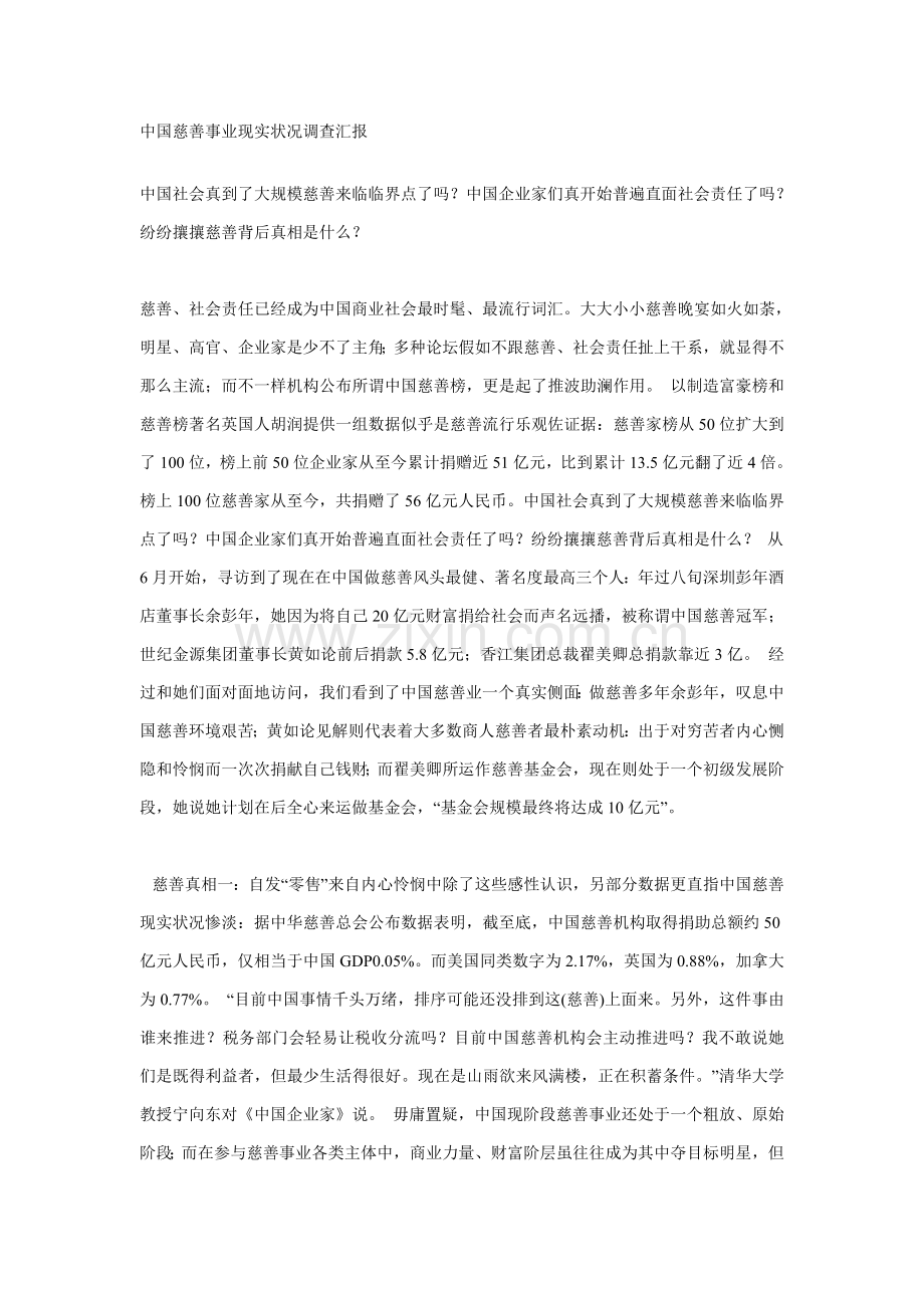 中国慈善事业现状调查研究报告.doc_第1页