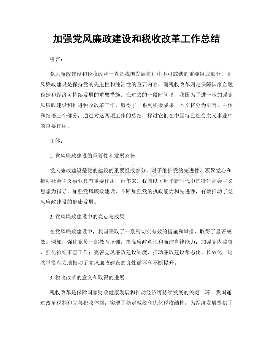 加强党风廉政建设和税收改革工作总结.docx_第1页