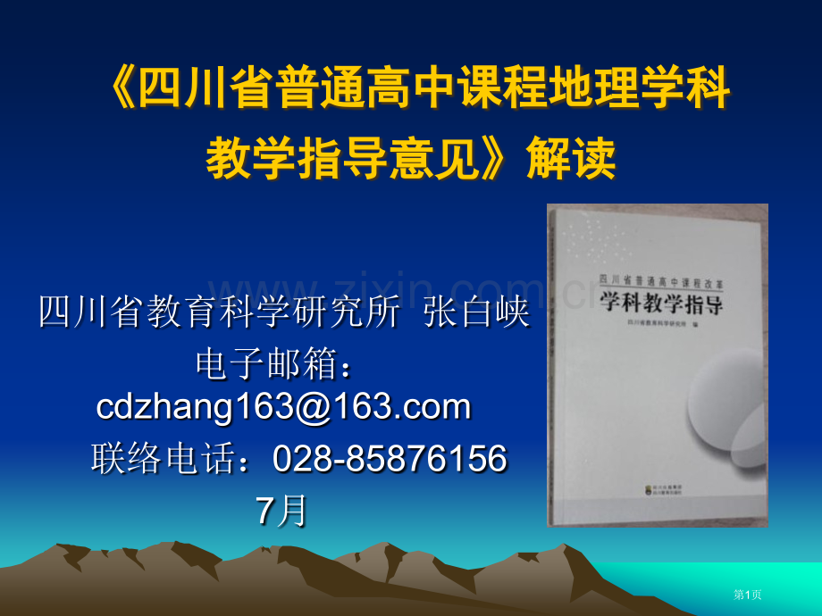 四川省普通高中课程地理学科教学指导意见解读市公开课一等奖百校联赛特等奖课件.pptx_第1页