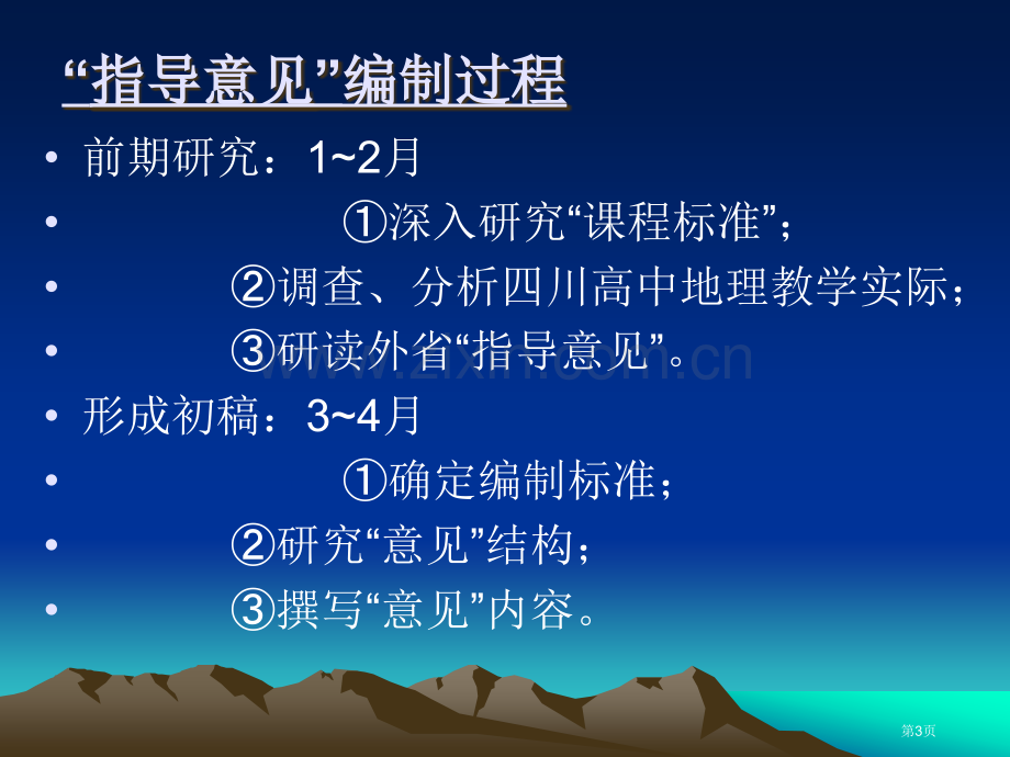 四川省普通高中课程地理学科教学指导意见解读市公开课一等奖百校联赛特等奖课件.pptx_第3页