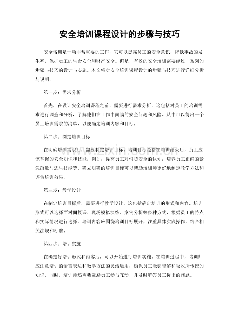 安全培训课程设计的步骤与技巧.docx_第1页