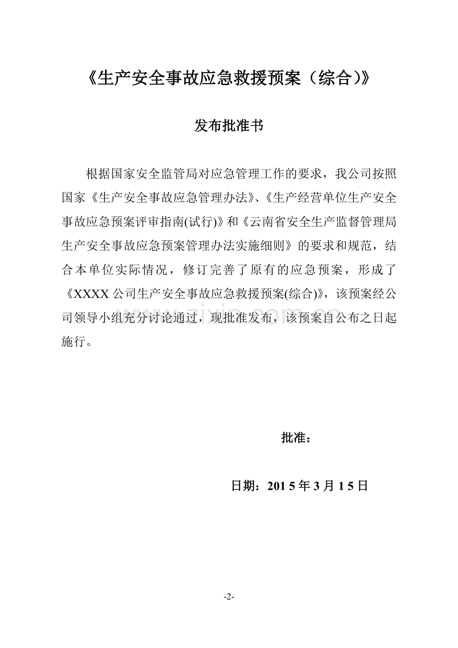 矿业公司生产安全事故应急救援预案.doc_第2页