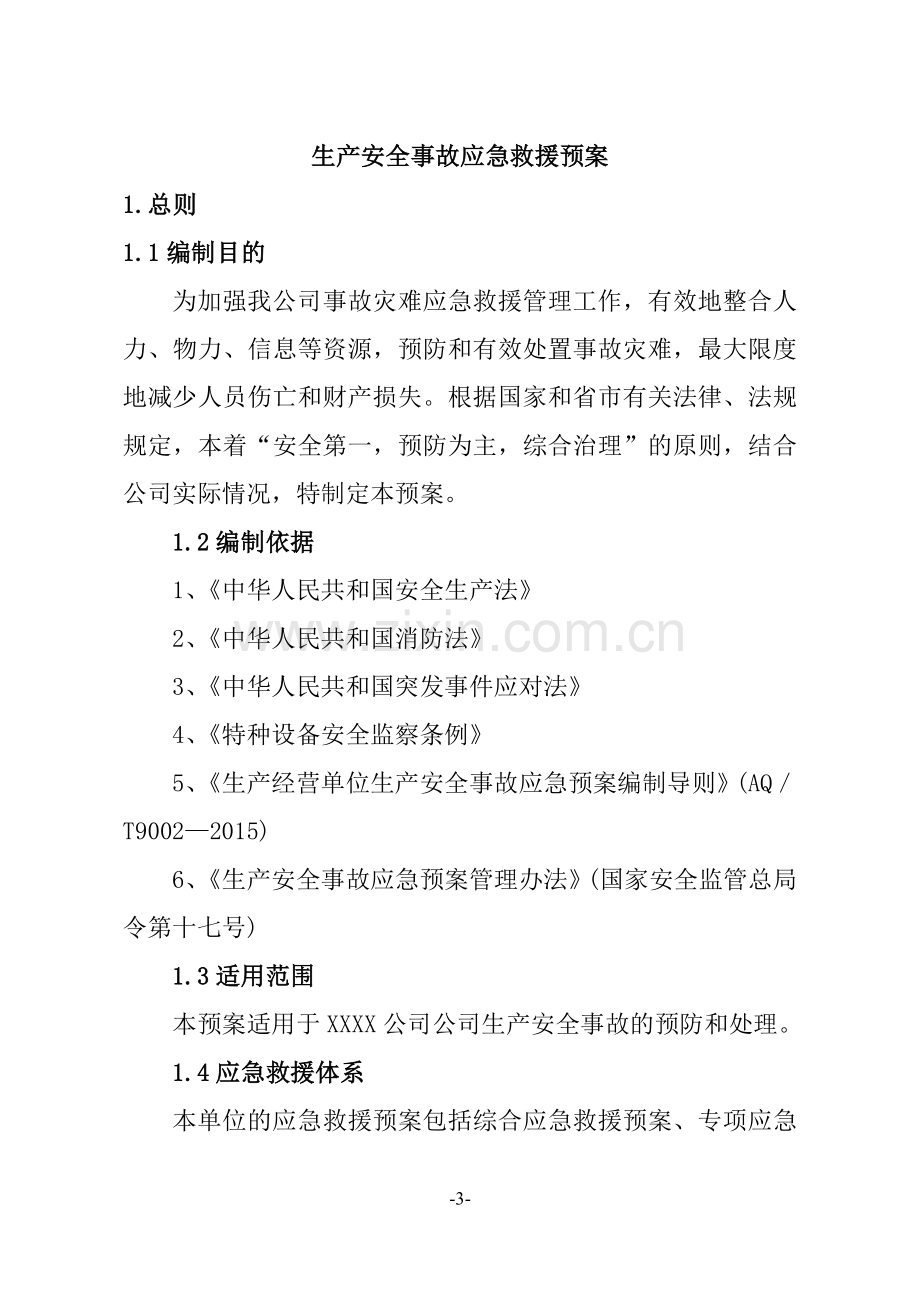 矿业公司生产安全事故应急救援预案.doc_第3页