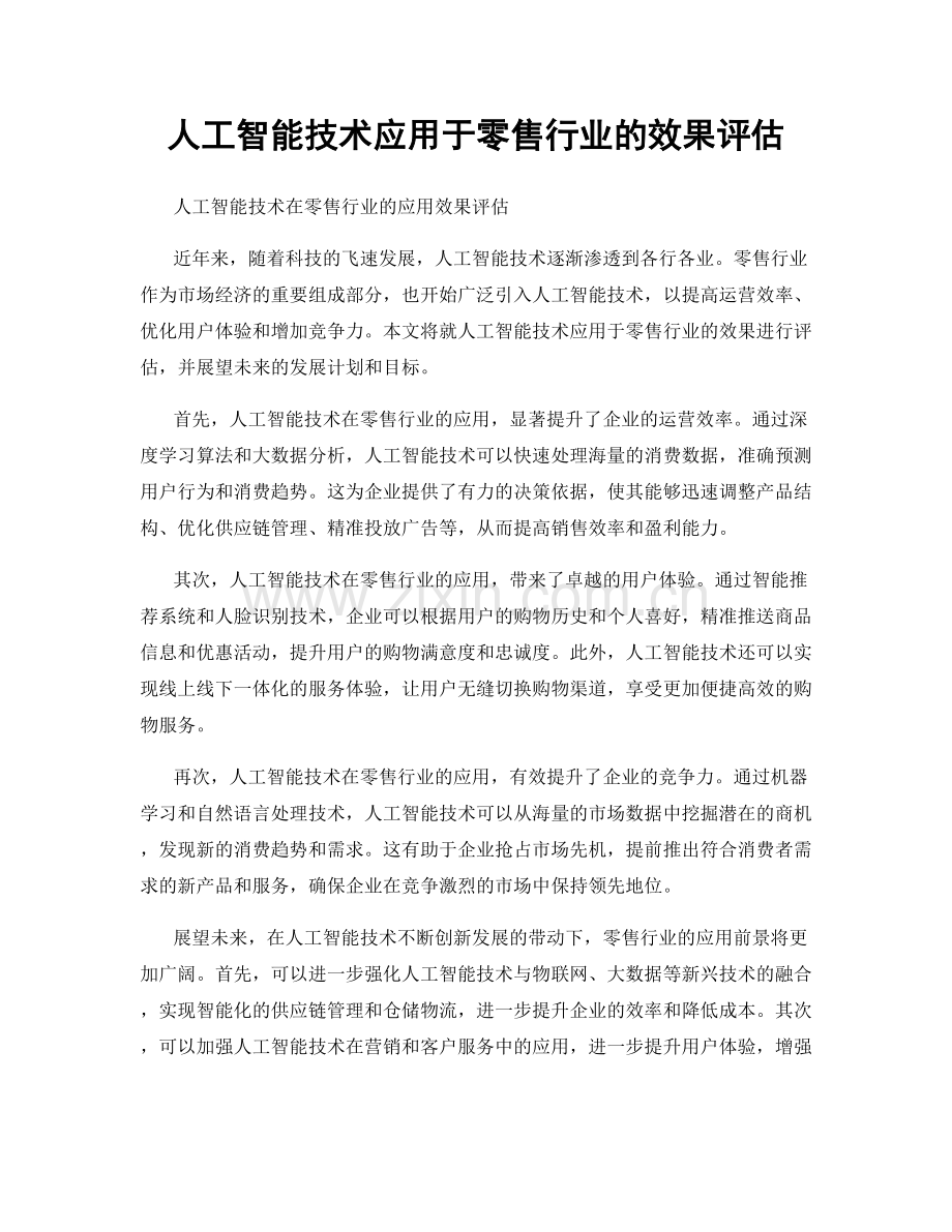 人工智能技术应用于零售行业的效果评估.docx_第1页