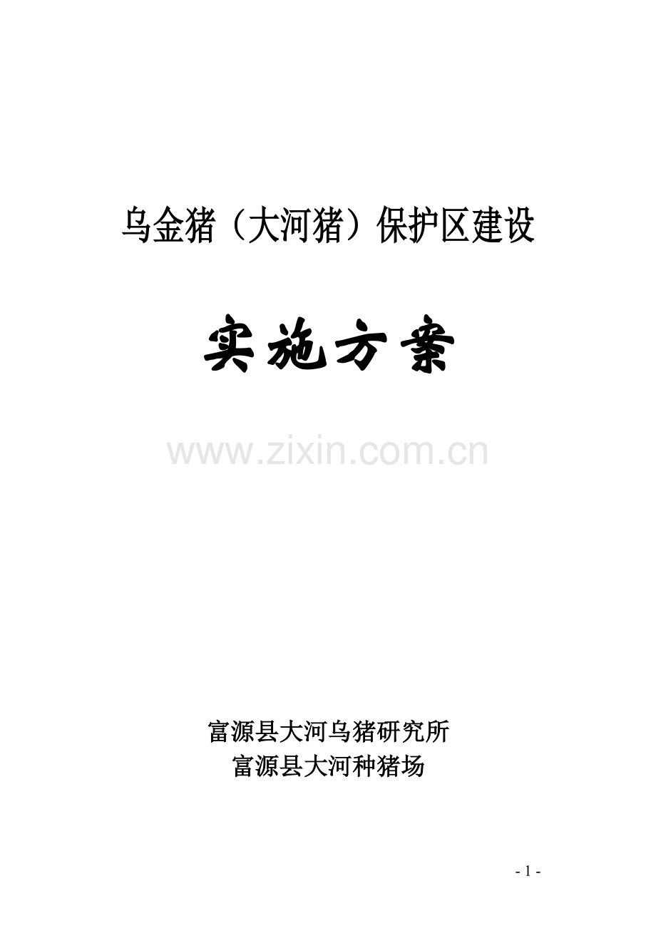 乌金猪大河猪保护区建设实施方案说明--本科毕业论文.doc_第1页