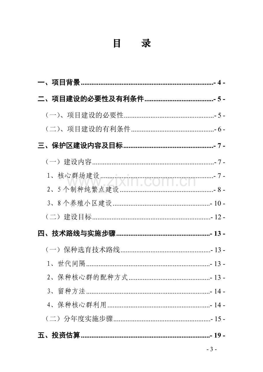 乌金猪大河猪保护区建设实施方案说明--本科毕业论文.doc_第3页