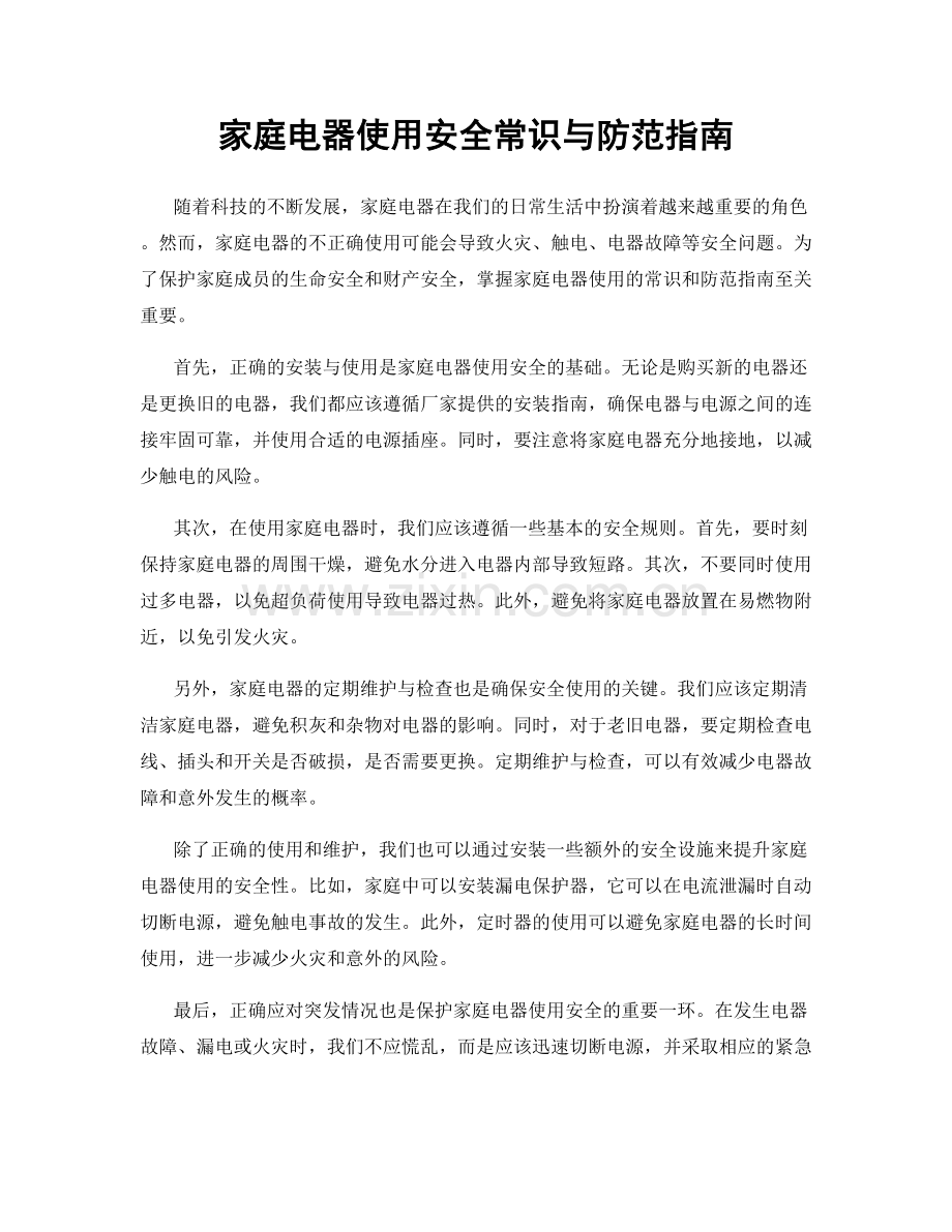 家庭电器使用安全常识与防范指南.docx_第1页