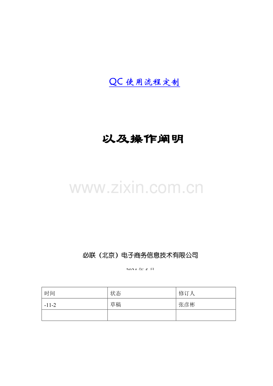 QC使用标准流程定制及操作基础规范.docx_第1页